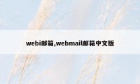 webi邮箱,webmail邮箱中文版