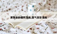 黑客背影图片漫画,霸气背影漫画