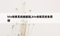 ktv收银系统破解版,ktv收银系统免费版