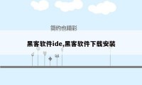 黑客软件ide,黑客软件下载安装