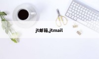 jt邮箱,jtmail