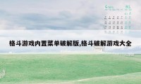 格斗游戏内置菜单破解版,格斗破解游戏大全