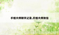 手相大师聊天记录,手相大师微信