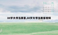 80岁大爷当黑客,80岁大爷当黑客视频