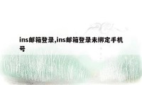 ins邮箱登录,ins邮箱登录未绑定手机号