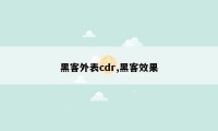 黑客外表cdr,黑客效果