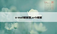 u-mail破解版,u+b破解