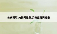 公安调取qq聊天记录,公安查聊天记录