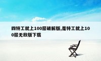 四特工就上100层破解版,是特工就上100层无敌版下载