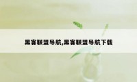 黑客联盟导航,黑客联盟导航下载