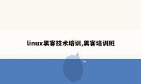 linux黑客技术培训,黑客培训班