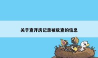 关于查开房记录被反查的信息