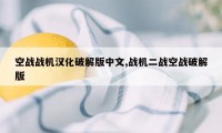 空战战机汉化破解版中文,战机二战空战破解版