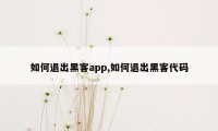 如何退出黑客app,如何退出黑客代码