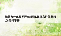 微信为什么打不开qq邮箱,微信文件发邮箱,为何打不开