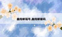 曲阳邮箱号,曲阳邮编码