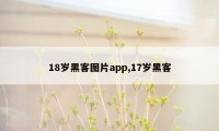 18岁黑客图片app,17岁黑客