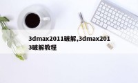 3dmax2011破解,3dmax2013破解教程