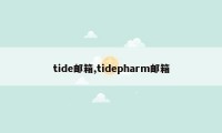 tide邮箱,tidepharm邮箱