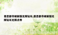 罪恶都市破解版无限钻石,罪恶都市破解版无限钻石无限点券