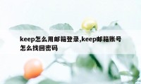 keep怎么用邮箱登录,keep邮箱账号怎么找回密码