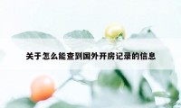 关于怎么能查到国外开房记录的信息