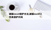 破解excel保护方法,破解excel工作表保护代码