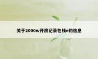 关于2000w开房记录在线e的信息