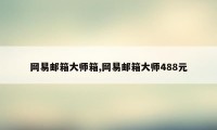 网易邮箱大师箱,网易邮箱大师488元