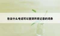 包含什么电话可以查到开房记录的词条