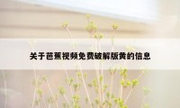 关于芭蕉视频免费破解版黄的信息