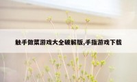 触手做菜游戏大全破解版,手指游戏下载