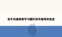 关于问道黑客学习图片软件推荐的信息