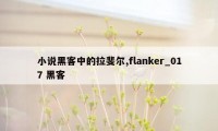 小说黑客中的拉斐尔,flanker_017 黑客