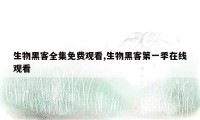 生物黑客全集免费观看,生物黑客第一季在线观看