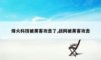 烽火科技被黑客攻击了,战网被黑客攻击