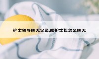 护士领导聊天记录,跟护士长怎么聊天