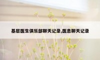 基层医生俱乐部聊天记录,医患聊天记录