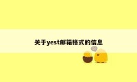 关于yest邮箱格式的信息