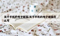 关于手机的电子邮箱,关于手机的电子邮箱怎么写