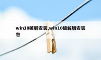 win10破解安装,win10破解版安装包