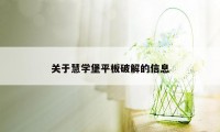 关于慧学堡平板破解的信息