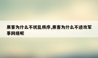 黑客为什么不扰乱秩序,黑客为什么不进攻军事网络呢