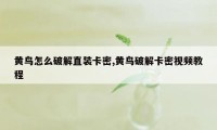 黄鸟怎么破解直装卡密,黄鸟破解卡密视频教程