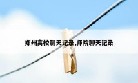 郑州高校聊天记录,师院聊天记录