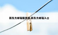 新东方邮箱服务器,新东方邮箱入口