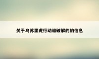 关于乌苏里虎行动谁破解的的信息