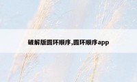 破解版圆环顺序,圆环顺序app