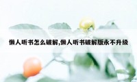 懒人听书怎么破解,懒人听书破解版永不升级