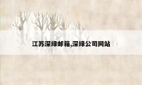 江苏深绿邮箱,深绿公司网站